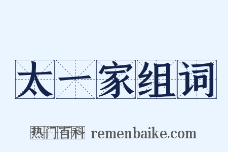 太一家组词是什么意思的图片